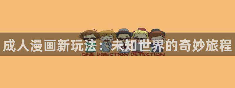 樱花动漫电视版：成人漫画新玩法：未知世界的奇妙旅程