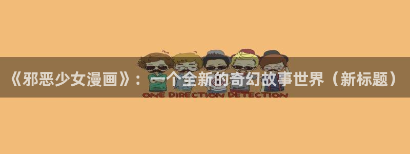 巨人族的新娘漫画樱花：《邪恶少