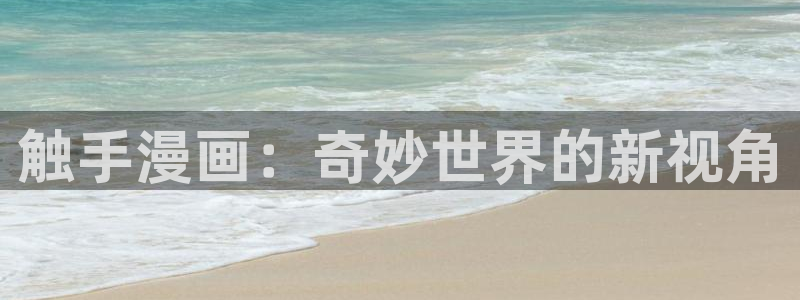 樱花动漫专注动漫网站：触手漫画：奇妙世界的新视角